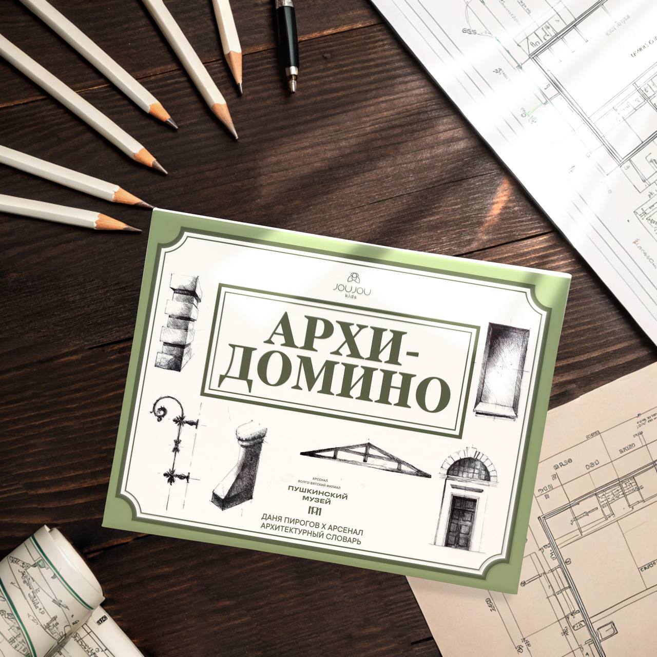 Нижегородский филиал ГМИИ им.Пушкина и бренд JOUJOU kids представляют новую коллаборацию — настольную игру «АРХИ-Домино»