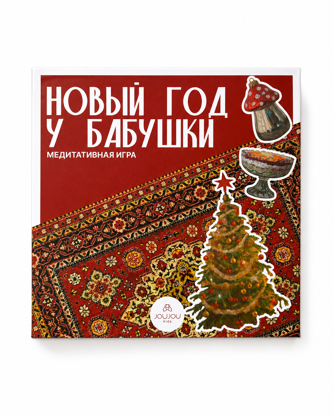 картинка Медитативная игра «Новый год у бабушки» от магазина JOUJOU