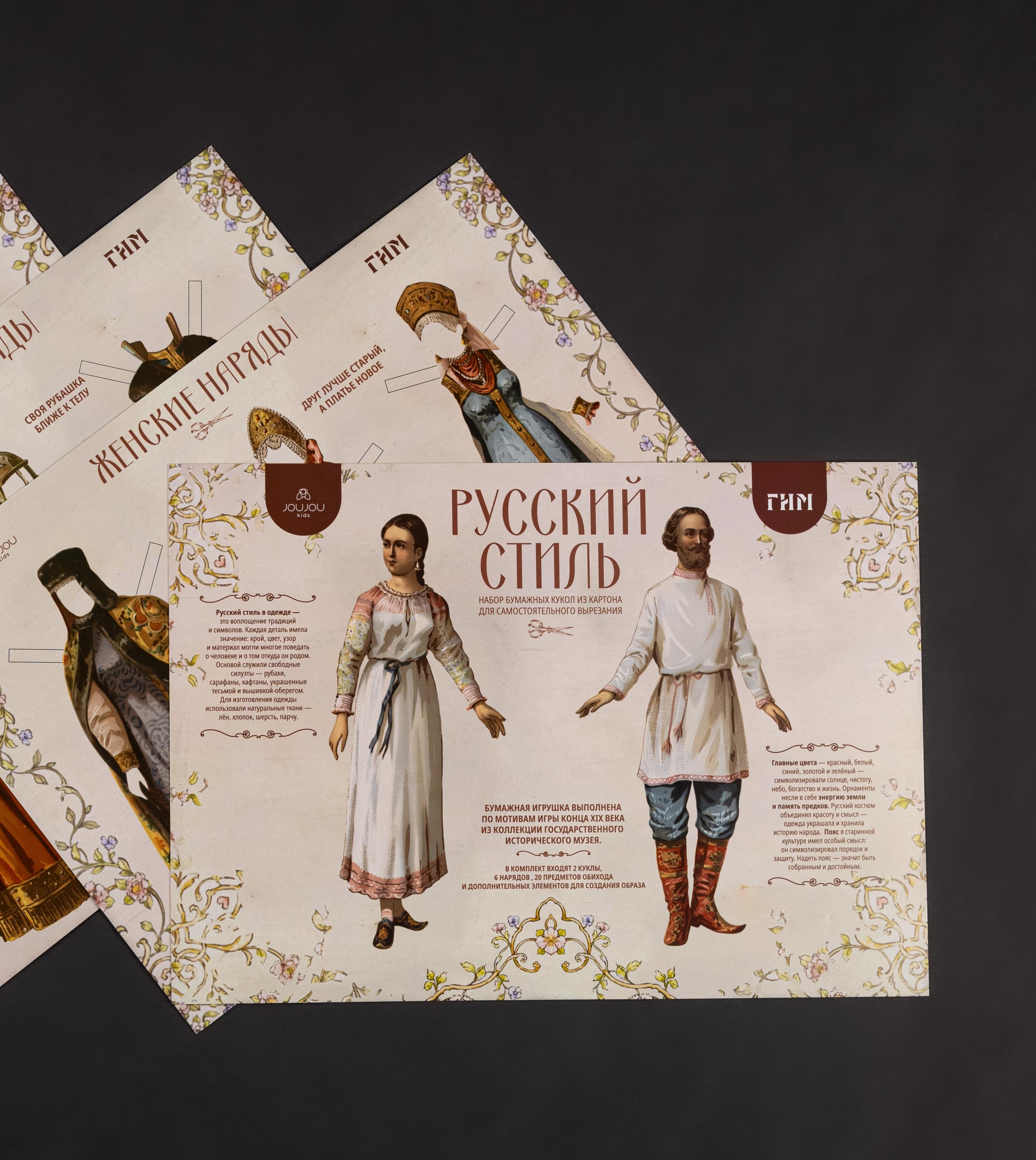 JOUJOU kids и Государственный исторический музей представляют совместную новинку — набор бумажных кукол «Русский стиль»